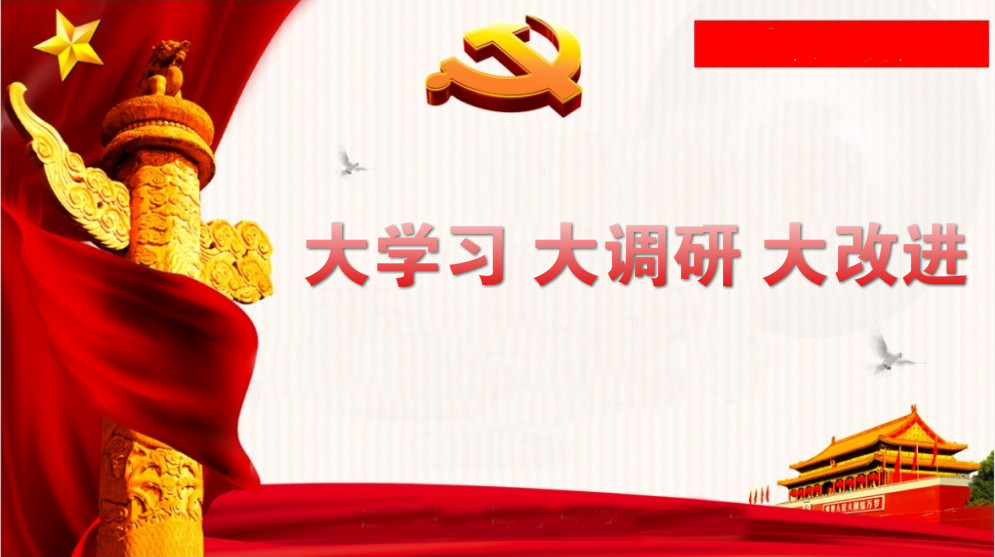 關(guān)于開展“大學(xué)習(xí)、大調(diào)研、大改進(jìn)”的通知